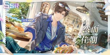 蜜爱心途丨左然SSR【然而佳期】