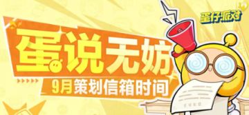 【蛋说无妨】全新策划Q&A栏目上线！