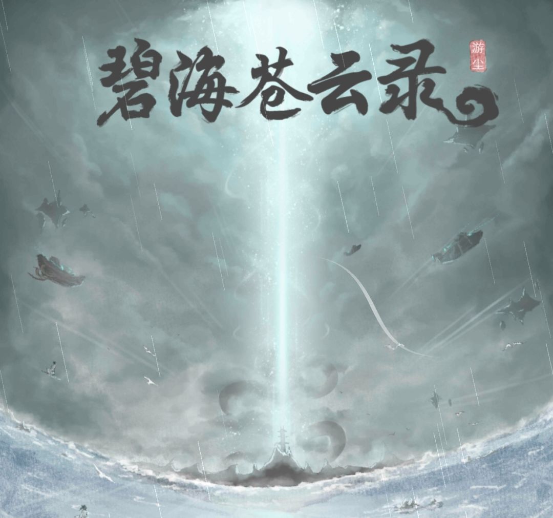 碧海苍云录主线难点解析截图
