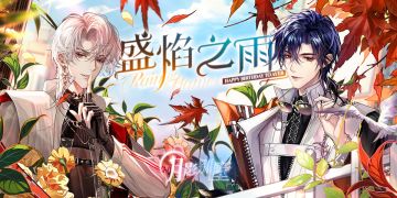 【月影别墅】盛焰之雨·艾尔生日周边情报（已开奖）