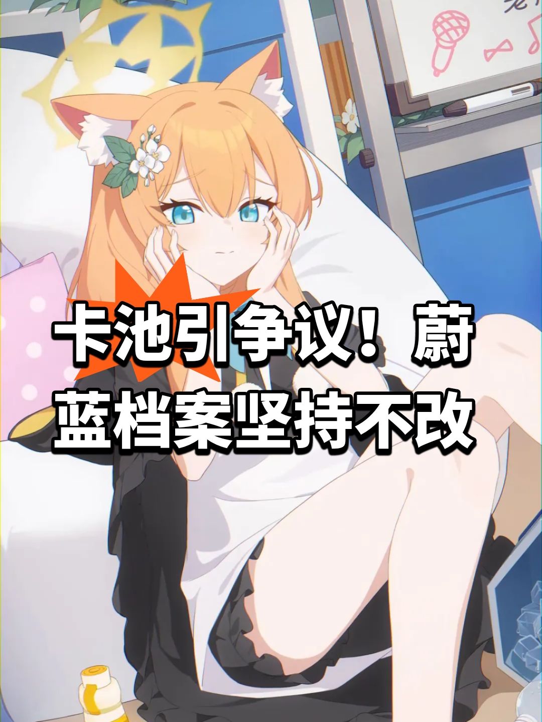 卡池引争议!蔚蓝档案坚持不改 1