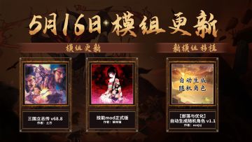 5月16日丨创意工坊：新模组+1，部分模组修复更新