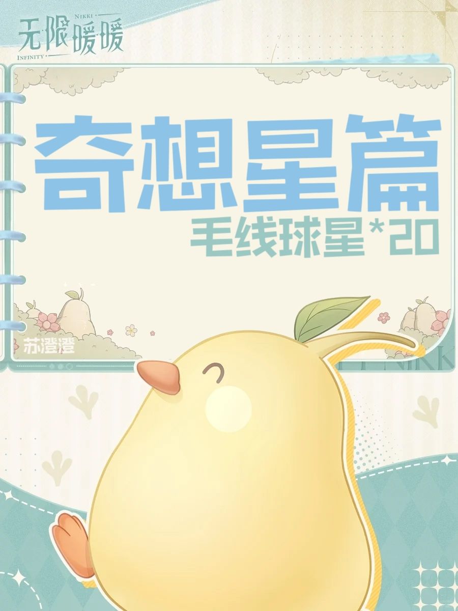 奇想星篇之毛线球星截图