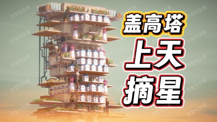 巴别塔：垂直国度！垂直建造，手摘星空！截图