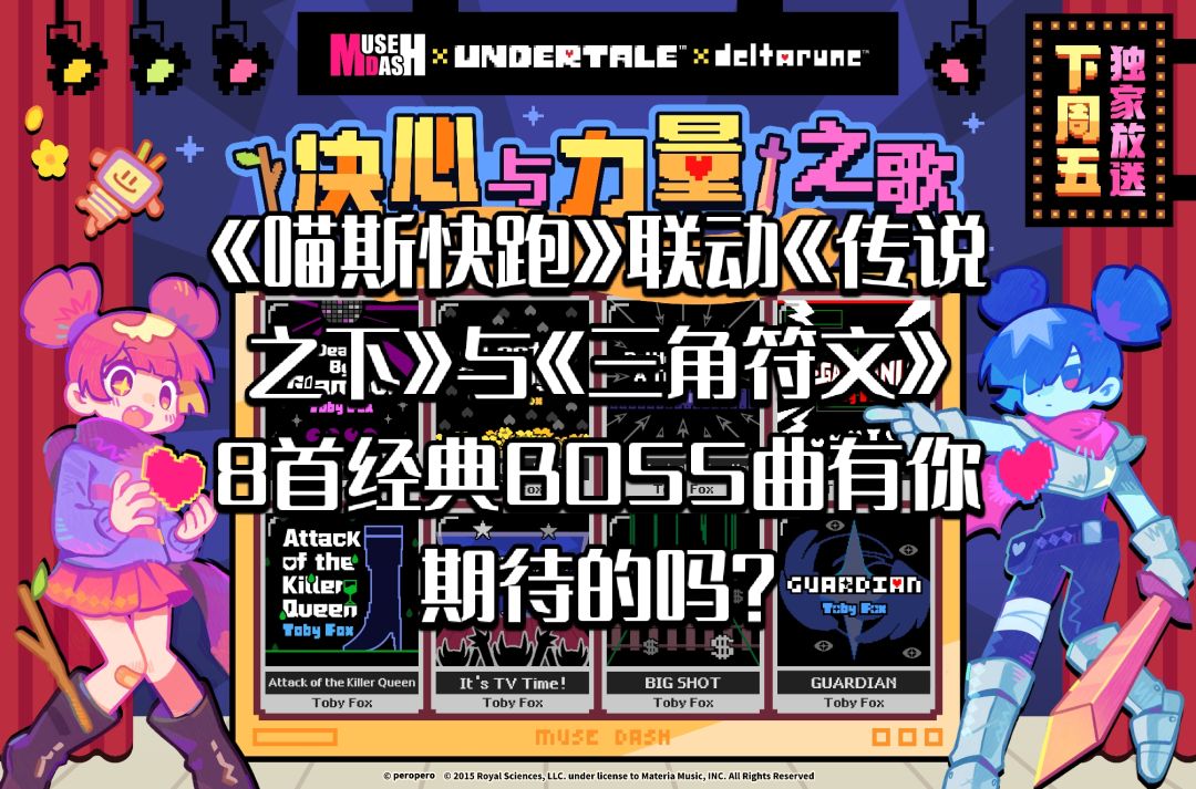喵斯快跑联动传说之下经典曲目有你期待的吗截图