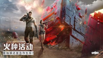 【火种活动】你是独狼高手还是合作生存大师？分享你的生存经验，赢取豪华奖品！（已开奖）