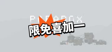 限免喜加一！悖论灵魂限免一天领！