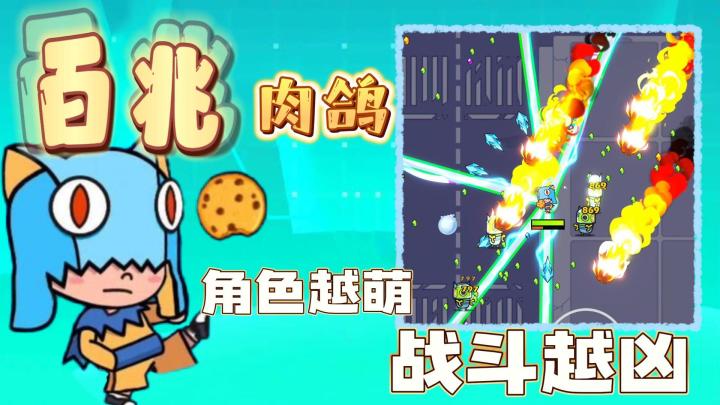 百兆肉鸽手游,小饼干变身高速收割机,人萌招凶,BOSS你太慢啦截图