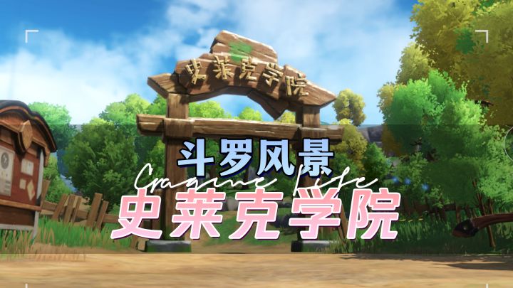 斗罗大陆最知名景点-史莱克学院截图