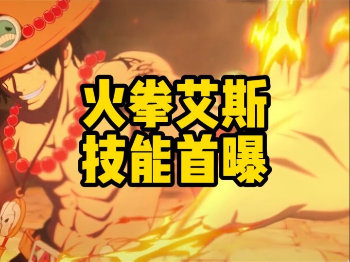 艾斯前瞻,技能解读来了截图