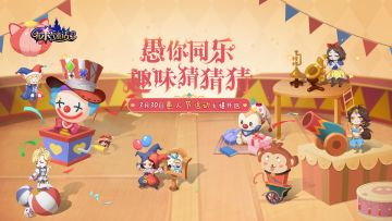 愚人节活动抢先看！
愚人节即将到来，小红帽带着她从奥兹大陆搜刮的爆料向你走来，冒险者们快来看看呀~
趣味成语：寻找博学者趣味猜题，叫上好友组队一起还有奖励加成，挑战拿绑钻！
国王奖赏：活动期间，参与奥兹国王物资征集活动，即可获得高倍钻石返还。
外观返利：伙伴外观【皎洁之月】即将上线，会是哪一位伙伴穿上新衣呢！
签到有礼：每日登录轻松领取节日好礼，让战力UP！UP！再UP！
更多愚人节活动详细内容，