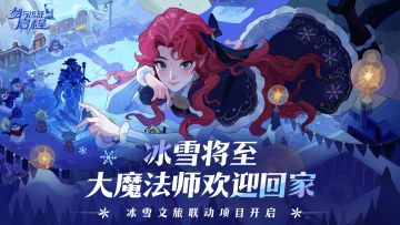 《剑与远征：启程》X 冰雪文旅联动项目开启，三连福利回馈送不停
