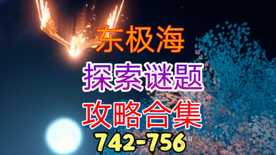 【逆水寒手游】东极海探索谜题攻略合集（742-756）截图