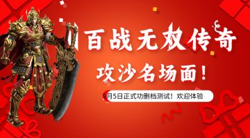 百战无双传奇手游攻沙名场面！