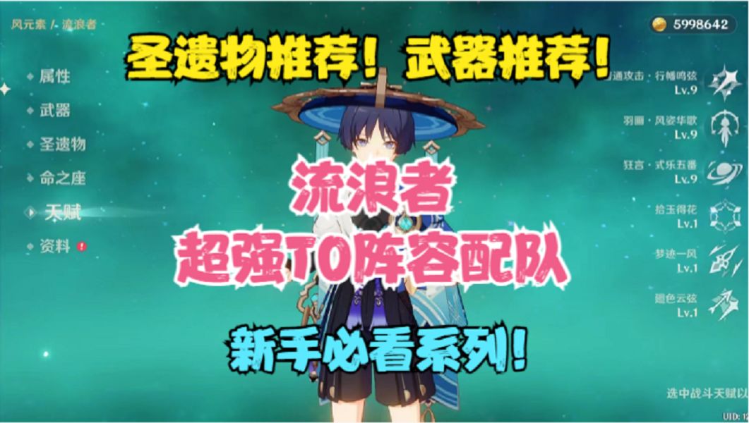 4.6流浪者超强T0阵容配队！圣遗物推荐！武器推荐！新手必看！截图