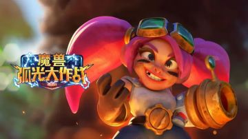 暴雪公布首款魔兽动作策略手游《魔兽弧光大作战》