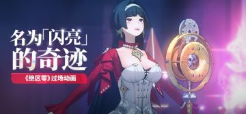 《绝区零》过场动画 | 名为「闪亮」的奇迹