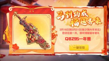 马到功成！福运齐来！精英们记得领取免费神话武器！