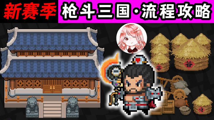 元气骑士:新赛季·枪斗三国!全流程攻略:回到古代玩枪械?#TapTap游戏轻赏#截图