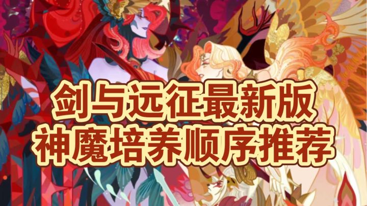 【萌新老玩家必看】剑与远征最新版神魔培养顺序及所需配置讲解截图