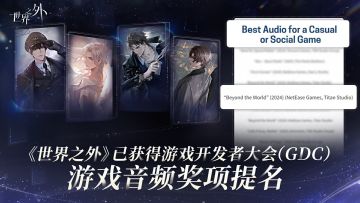 〓《世界之外》获得GDC奖项提名