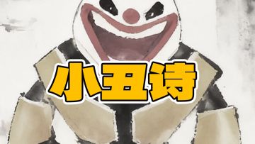 【社区福利】小丑诗
