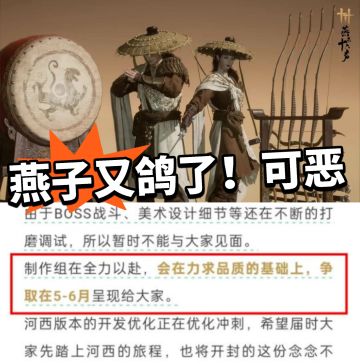 燕云：鸽了又鸽！开封又要延期