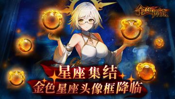 星座集结——「金色星座头像框」降临