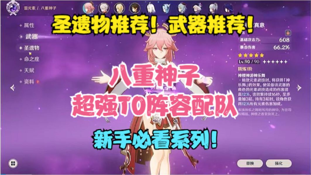 （原神）八重神子超强T0级阵容配队！圣遗物推荐！武器推荐！截图