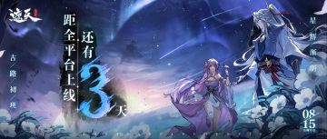 公测倒计时「3」天，评论抽周边！