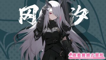 《跟着兽娘去冒险》----黑鹭娘“冈崎汐”资料