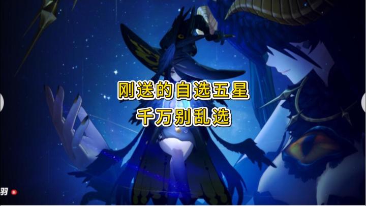 刚送的自选五星千万别乱选截图