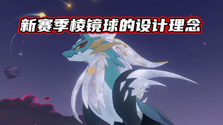 以防你不知道新赛季棱镜球的设计理念!截图