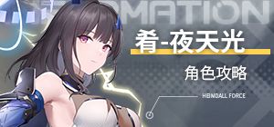 肴-夜天光攻略截图