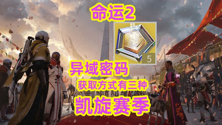 命运2,异域密码获取方式有三种截图