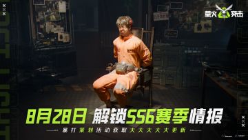 【紧急】SS6有大动作！明日暴打策划破译情报，获取大大大更新！