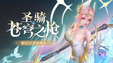 【已发奖】【反馈送888钻】👉SP新英雄反馈集中贴