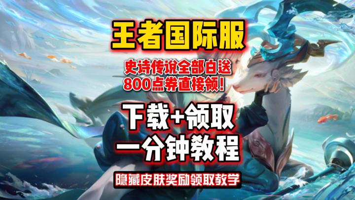 王者冰雪节福利满满！奖励速领！王者国际服游戏下载教程！截图