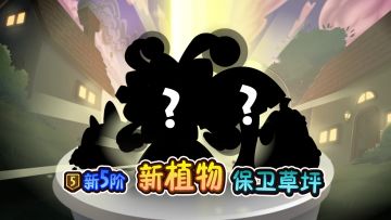 全新植物&全新五阶 即将登场！