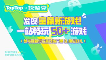 【送票】出发！畅玩50+款独立宝藏游戏~就在TapTap×核聚变北京站
