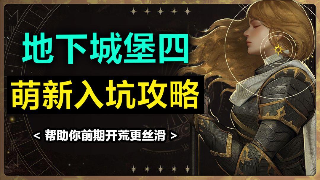 地下城堡四，萌新入坑攻略 ！五大知识点帮助你前期开荒更丝滑截图