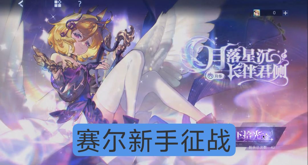 【赛尔号6000天航行庆典】新手征战截图