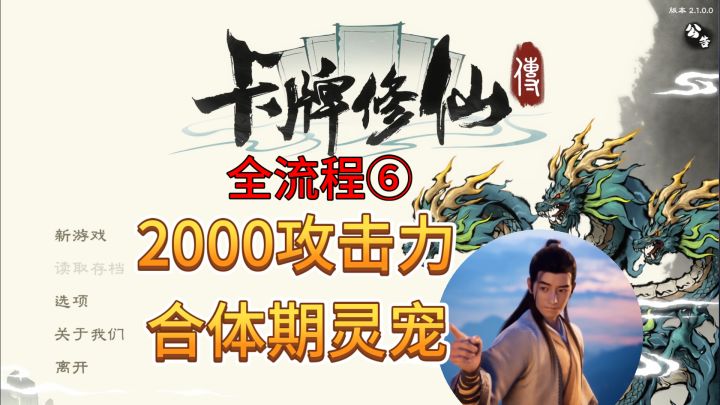 速看【卡牌修仙传】全流程6:金丹养成详解:合体境界灵宠!截图