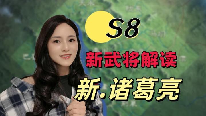 S8新武将解读:新诸葛亮,顶级万金油辅助!【三国谋定天下】截图
