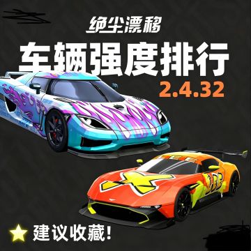车辆梯度排行
PS：车辆梯度，优先选择T0车中的推荐必抽车，本帖围绕联赛为主，热力为辅的车辆抽取建议。
热力强的车 联赛不一定强，但是联赛强的车，热力90%都强
本帖所有T0车辆经个人测试，权威推荐，欢迎到评论区留言交流
改装车
T0 侍（特性全覆盖）＞星魅 影蛇（短图王）
T1 幽影 螳螂 扬尘者 眼镜蛇 
T2 怪兽 天际 曼巴 彗星 豆腐 迷你
T3 浪人 鲤 神光
T4 霓虹 污染者
必抽