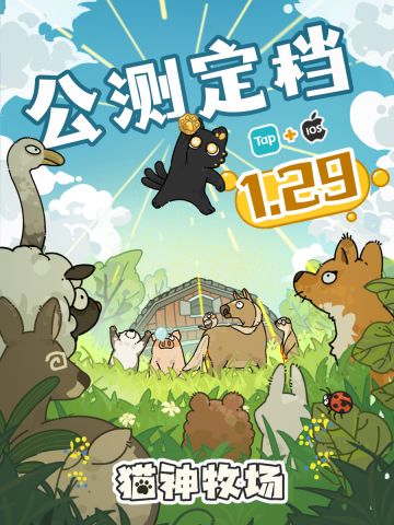 竖屏养猫！《猫神牧场》移动端1.29上线