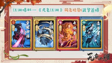 【江湖爆料】《无名江湖》同名短剧武学首曝