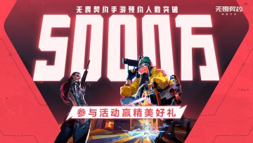 【内含福利】全网预约5000万达成！参与互动赢京东卡！