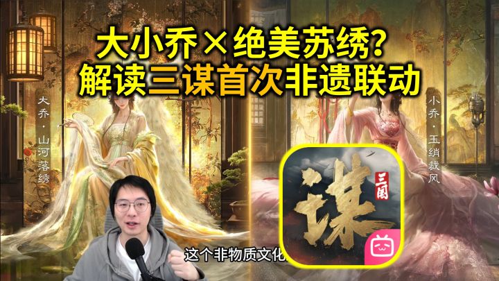大小乔×绝美苏绣?解读三谋首次非遗联动截图