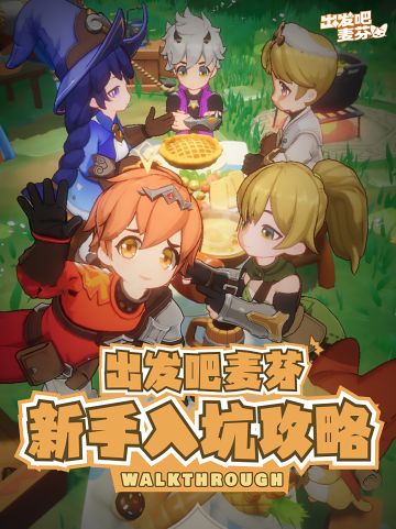 出发吧，麦芬！新手入坑攻略/注意事项